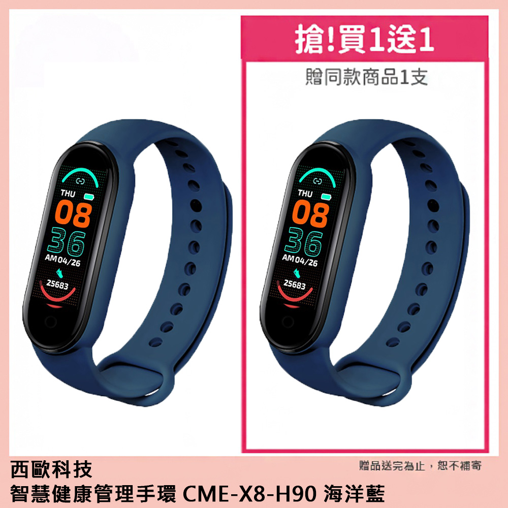 西歐科技 智慧健康管理手環 CME-X8-H90 買一送一(夢幻黑/活力粉/海洋藍), , large