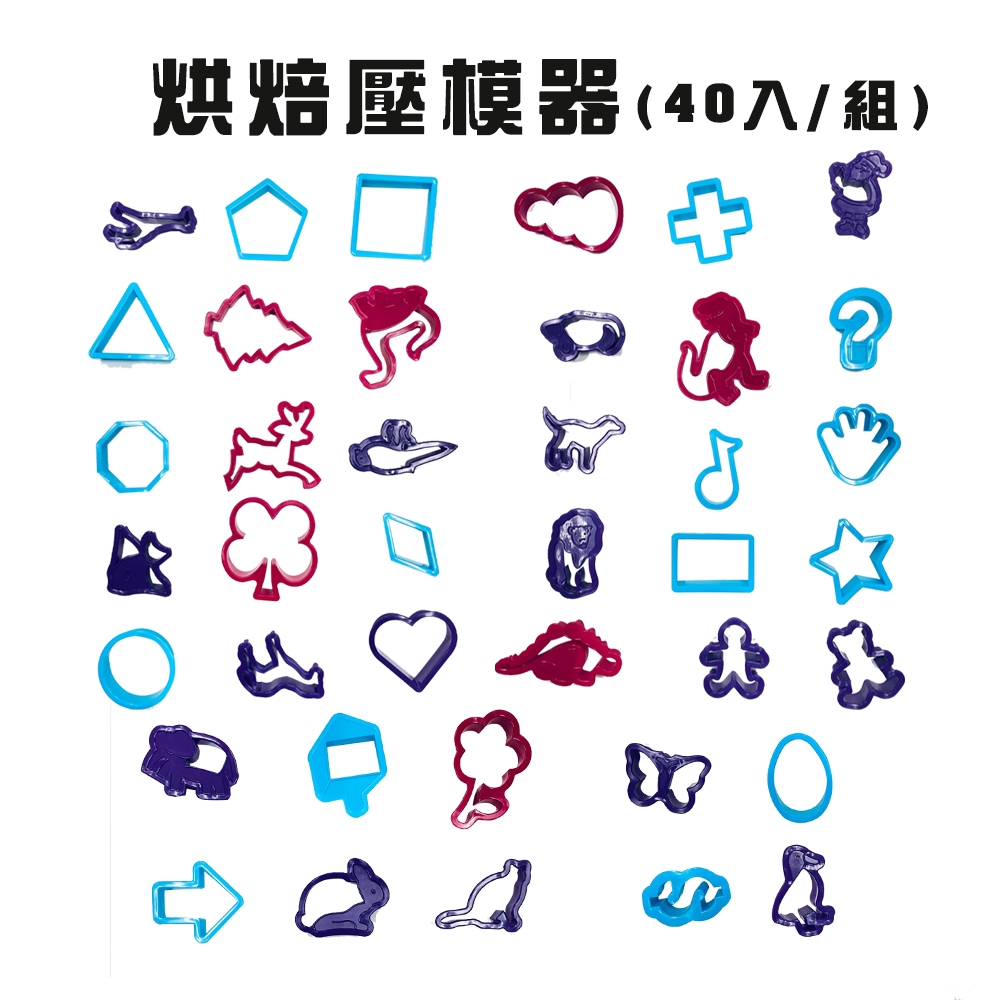 GS MALL 台灣製造 一組40入 烘焙壓模器 餅乾 模具  造型模具 美食模型 烘焙 烘焙用具 餅乾模型 壓模器, , large
