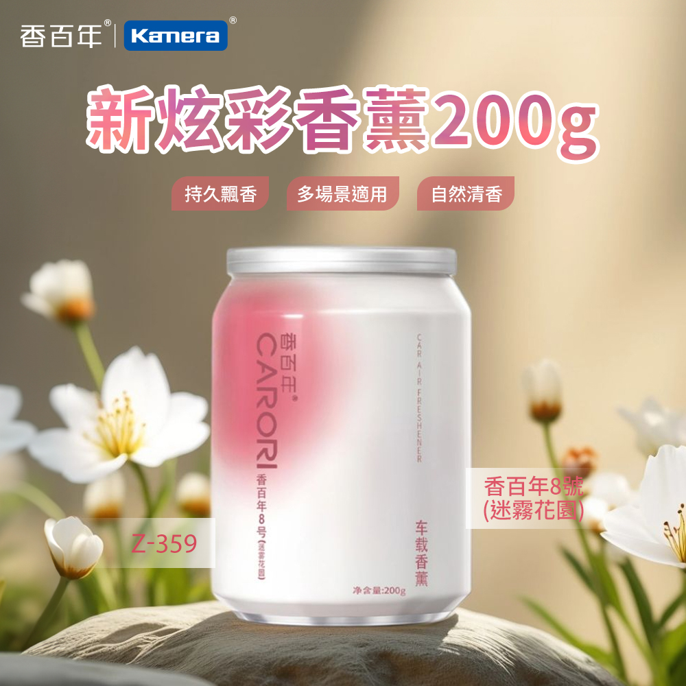 CARORI 香百年 頂級香薰200g 新炫彩系列 香百年8號(迷霧花園) 車用香薰 居家香薰, , large