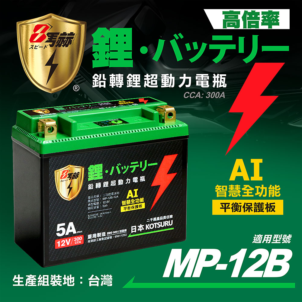 【日本KOTSURU】MP-12B 8馬赫 鉛轉鋰超動力機車電瓶 鋰鐵啟動電池 12V 300CCA 台灣製造, , large