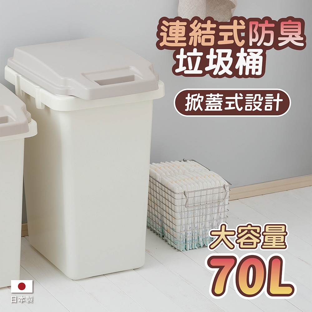 【this-this】日本RISU｜H&H 戶外型大容量連結式防臭垃圾桶 70L, , large