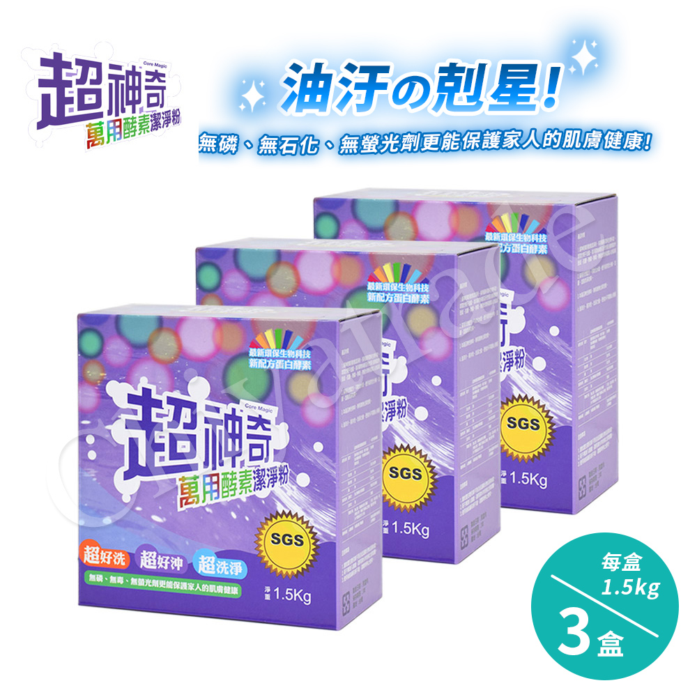 【超神奇】台灣製 萬用酵素潔淨粉 酵素粉 自然分解 去油汙 去農藥 去茶垢 咖啡垢 萬物皆可洗(1.5kg/3盒), , large