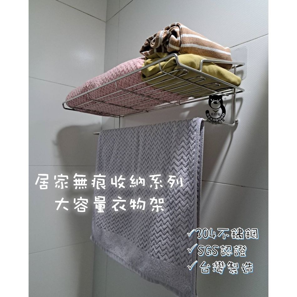 [熊好貼國際]大容量衣物架 毛巾架 浴巾架(304不鏽鋼)凹凸紋路粗糙牆面可貼 (附大膠片) 無痕掛勾 掛鉤 免鑽孔, , large