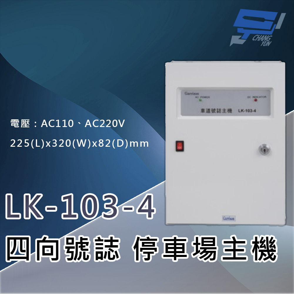 昌運監視器 Garrison LK-103-4 停車場四向號誌主機 號誌自動變換 四向號誌主機