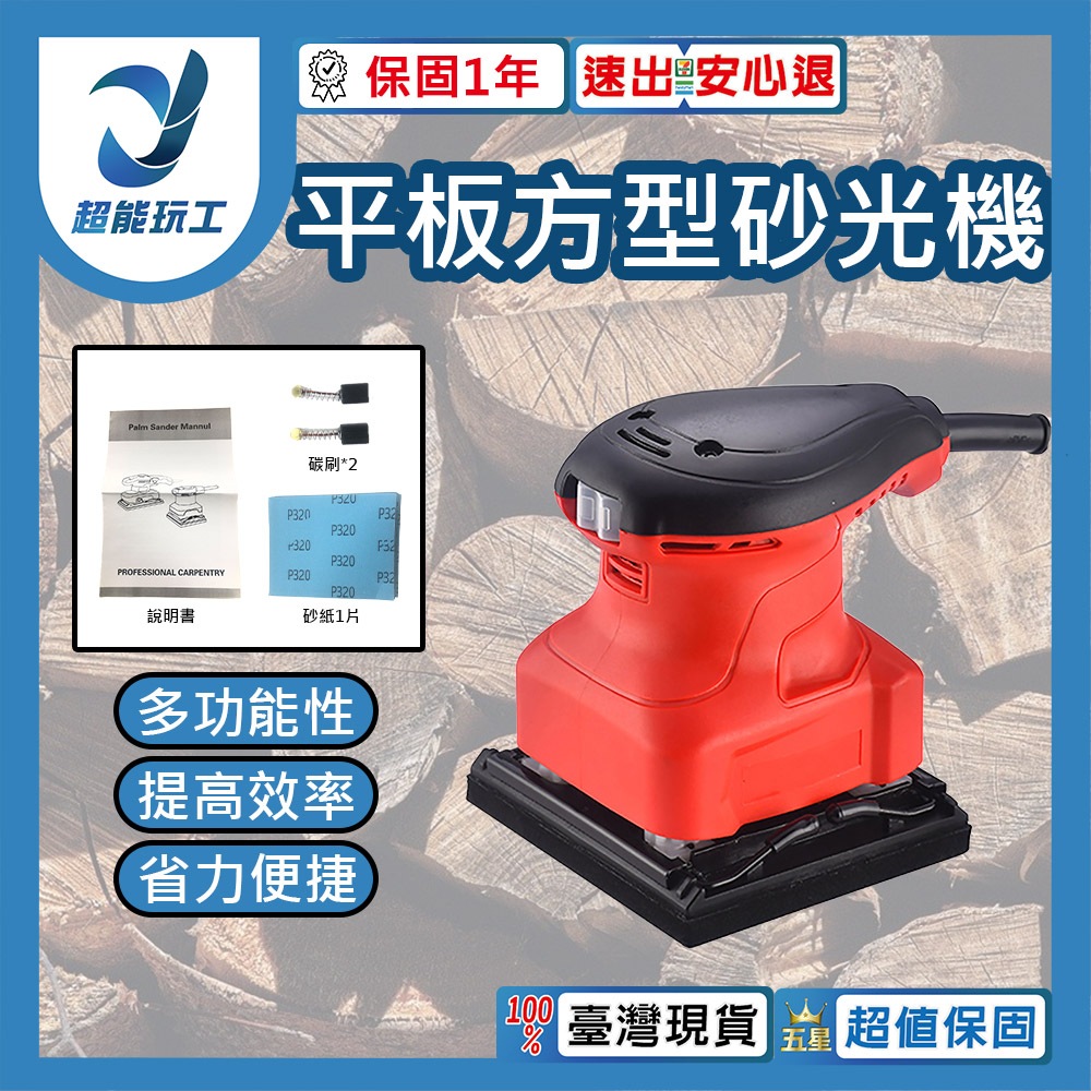 Small flat-panel square sander, 110V, comes with 1 piece of sandpaper (red).