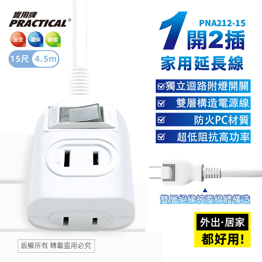 實用牌1開2插15尺2P延長線 4.5公尺 PNA212-15 防火PC材質 獨立開關設計 節能又安全, , large