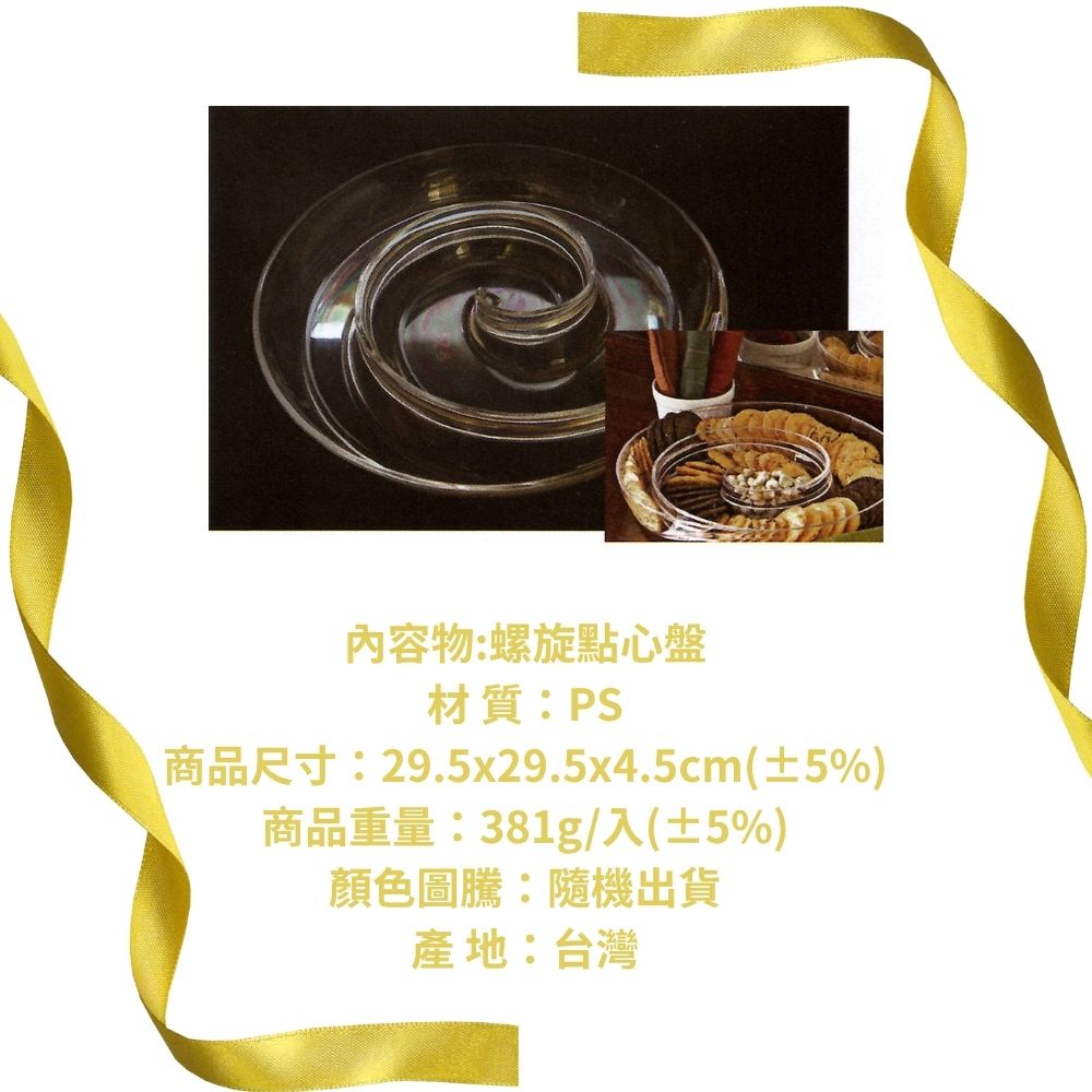 金德恩 GS MALL 台灣製造 螺旋點心盤 水果盤 餅乾盤 裝飾盤 圓盤 收納盤 桌上收納 點心盤 盤子 旋轉收納盤, , large