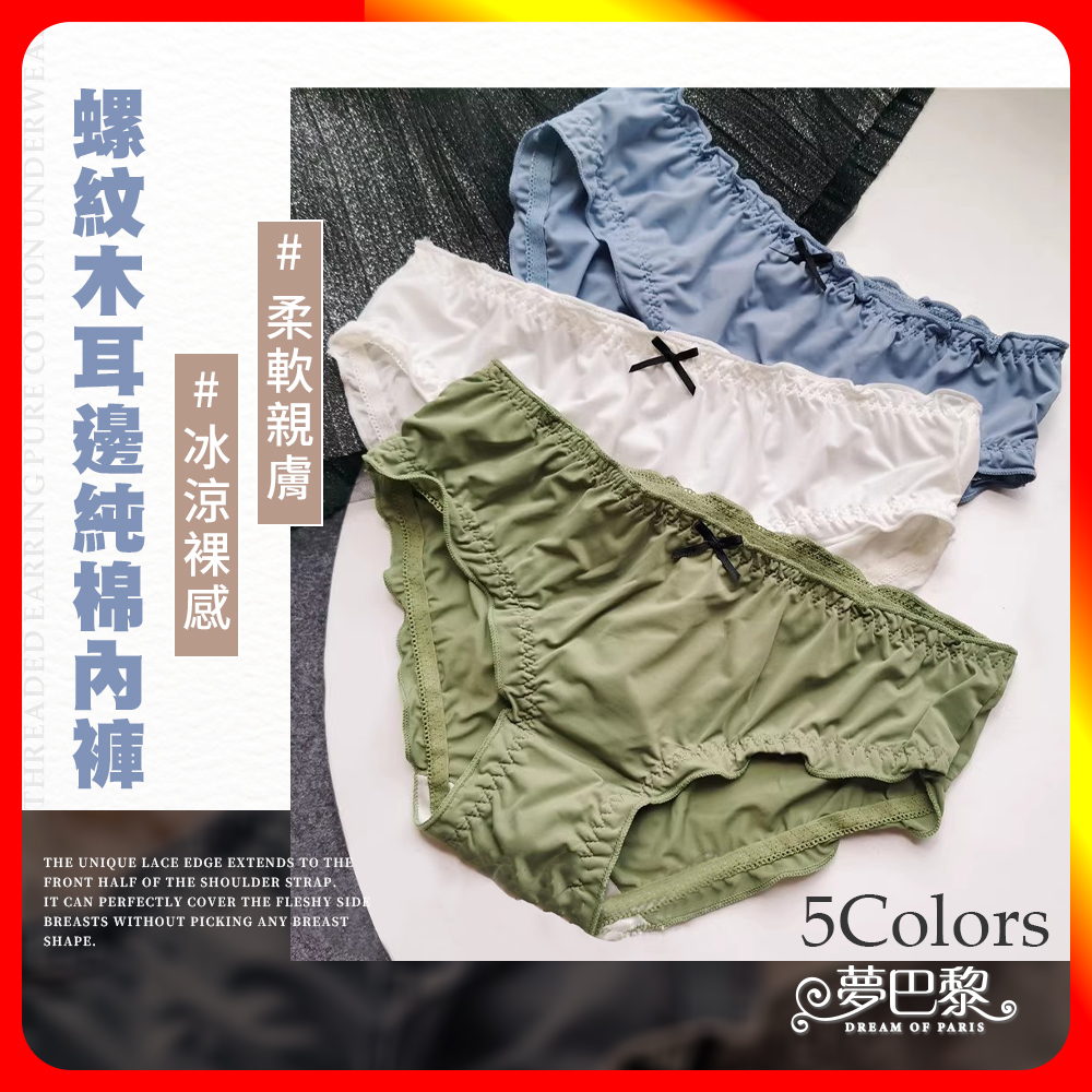 [夢巴黎]  木耳邊冰絲內褲 包臀 冰絲內褲 涼感內褲 抗菌內褲 純棉內褲 無痕內褲 內褲女生 女內褲