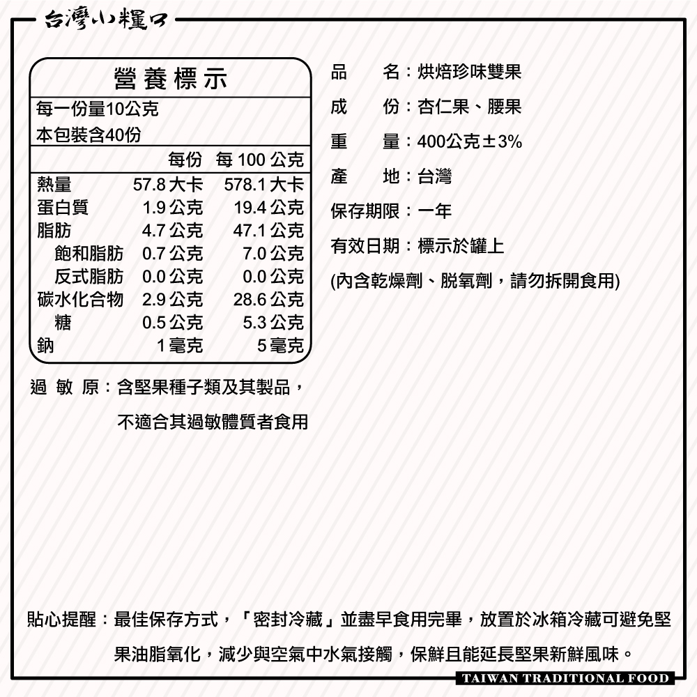 【台灣小糧口】烘焙珍味雙果 400g*1罐, , large