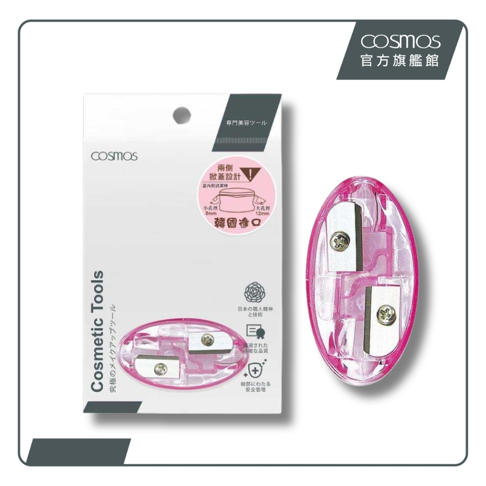 cosmos 橢圓雙孔削筆器 (H34772)