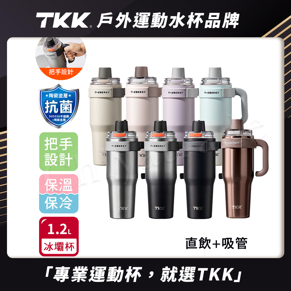 【TKK】T-One 彈蓋冰壩杯 316不鏽鋼x陶瓷噴塗 直飲+吸管 保冰保溫 運動隨身杯 1200ML(握把式)-冰川銀, , large
