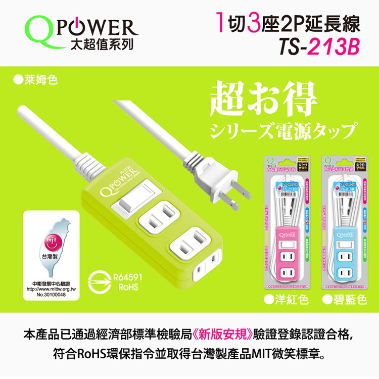 Qpower太順電業 台灣製 1切3座 2孔延長線【現貨】多尺寸 213B 延長線 安全防火 自動斷電 耐用 耐摔, , large
