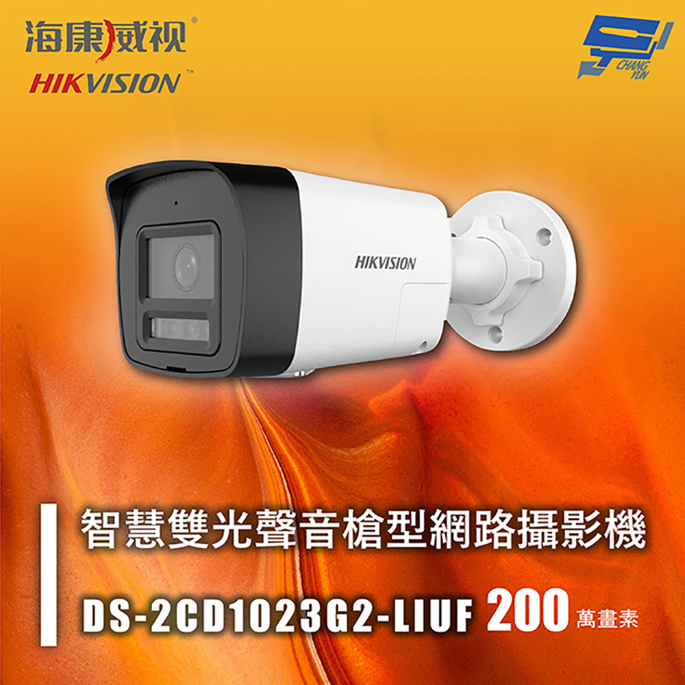 昌運監視器 海康 DS-2CD1023G2-LIUF 200萬 智慧雙光聲音槍型網路攝影機 人車偵測 智慧雙光, , large