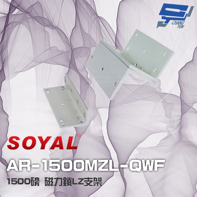 昌運監視器 SOYAL AR-1500MZL-QWF 1500磅 1500P 磁力鎖LZ支架 (正裝)