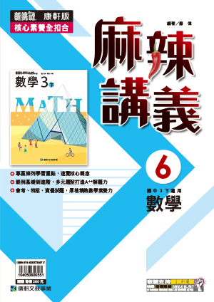 <學霸書城>康軒麻講數學6, , large