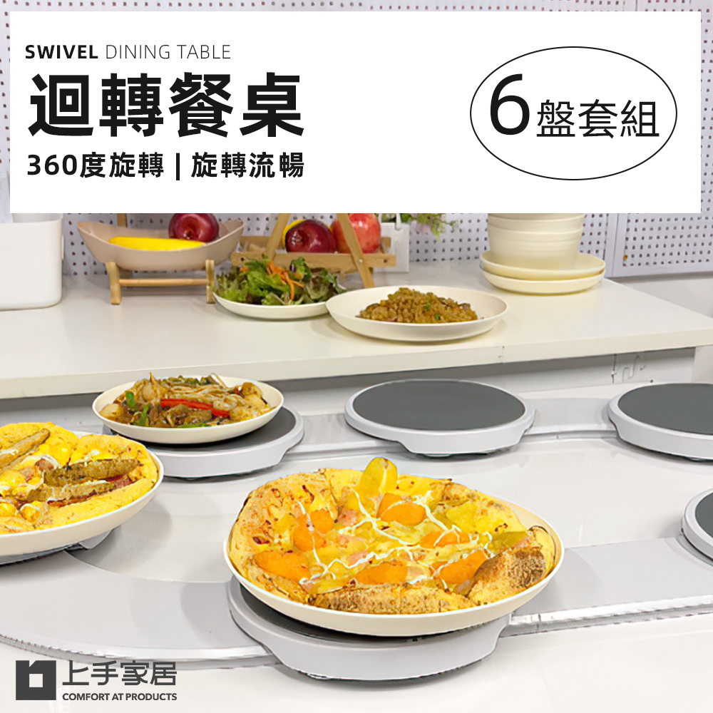 【上手家居】迴轉餐桌 白色6盤(菜盤/餐桌轉盤/旋轉餐盤/旋轉盤/旋轉菜盤), , large