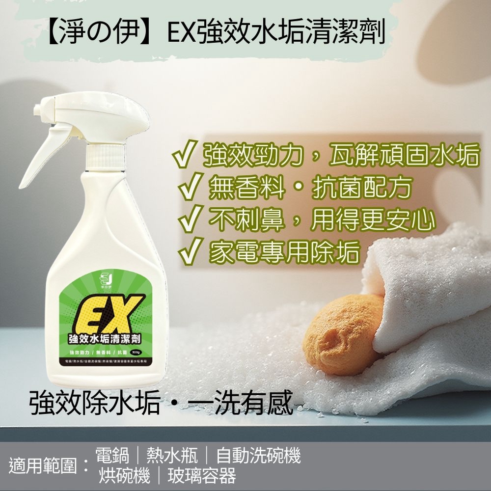 【淨の伊】EX強效水垢清潔劑~專攻&mdash;電鍋、熱水瓶、自動洗碗機、烘碗機、玻璃容器表面的水垢