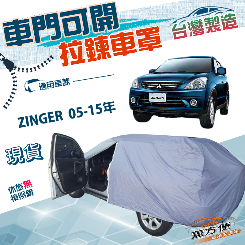 【蓋方便】車門可開拉鍊（JEEP-M）台灣製南亞雙層防水車罩《中華》ZINGER 05-15年, , large