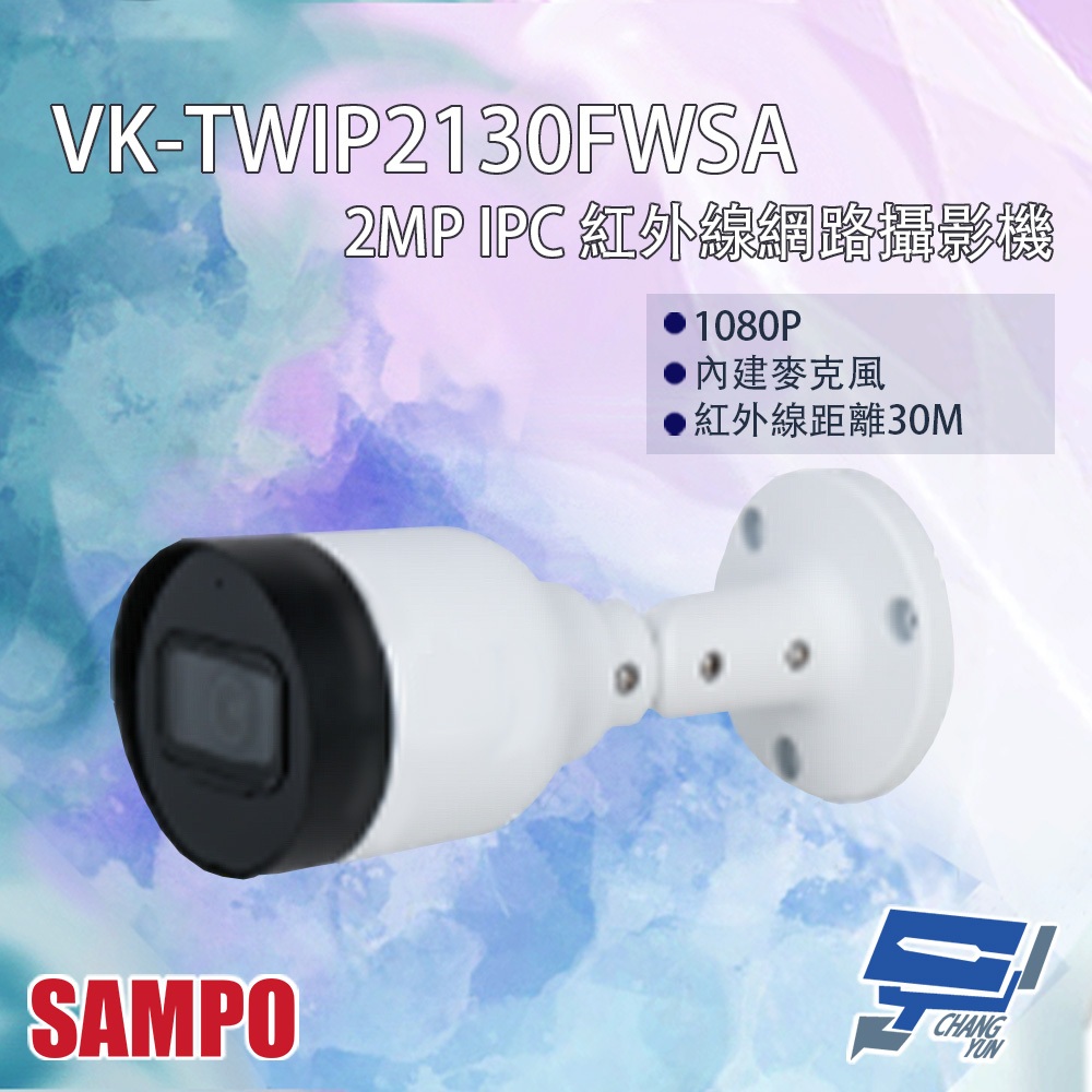 昌運監視器 SAMPO聲寶 VK-TWIP2130FWSA 200萬 網路攝影機 內建麥克風 紅外線30M, , large