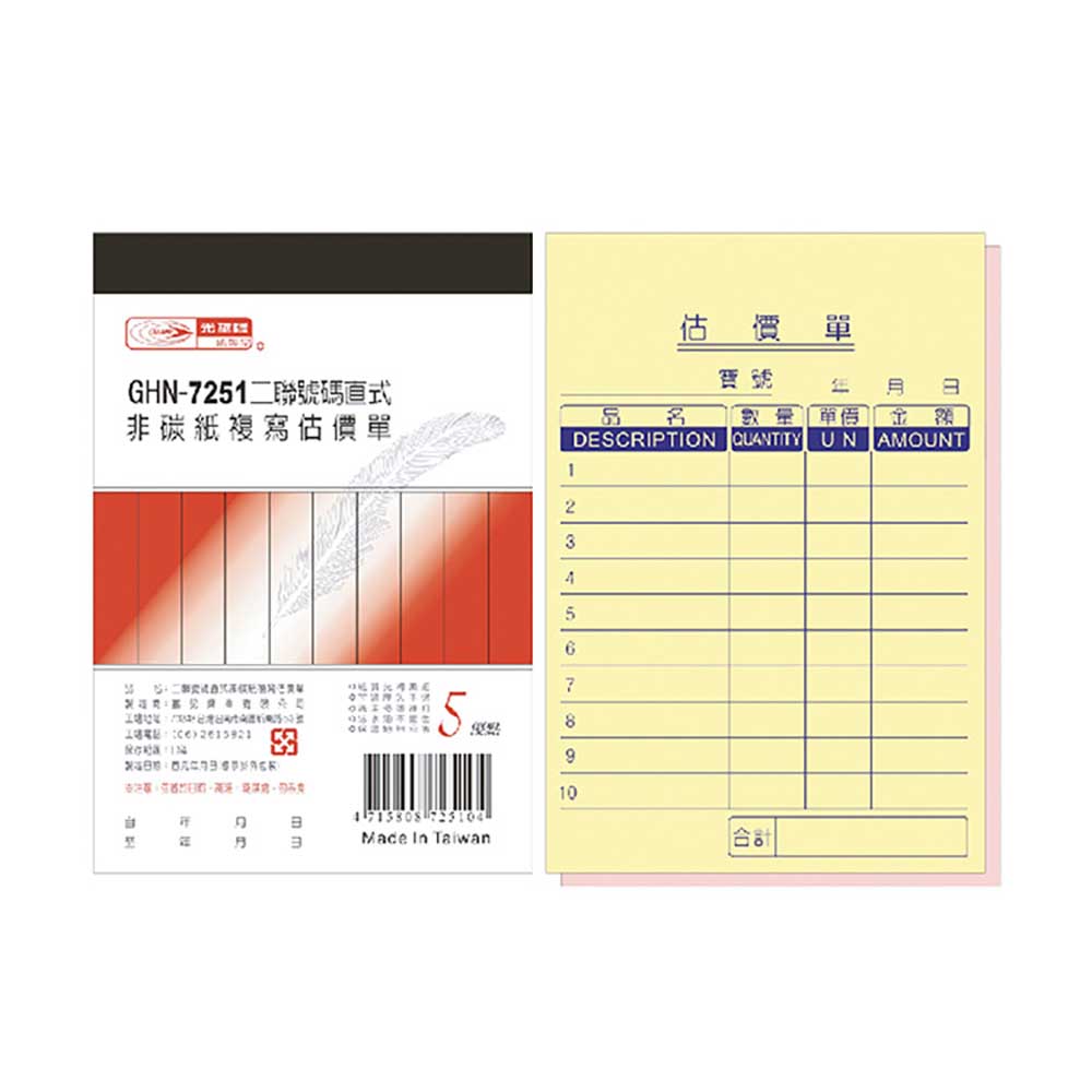 【光華】   二聯直式非碳紙複寫估價單 20本入/包 GHN-7251