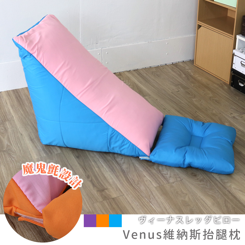 [台客嚴選] 維納斯抬腿枕/居家放鬆靠墊/懶人墊/耍廢靠墊/抬腿枕/床頭枕 〔多色可選〕, , large