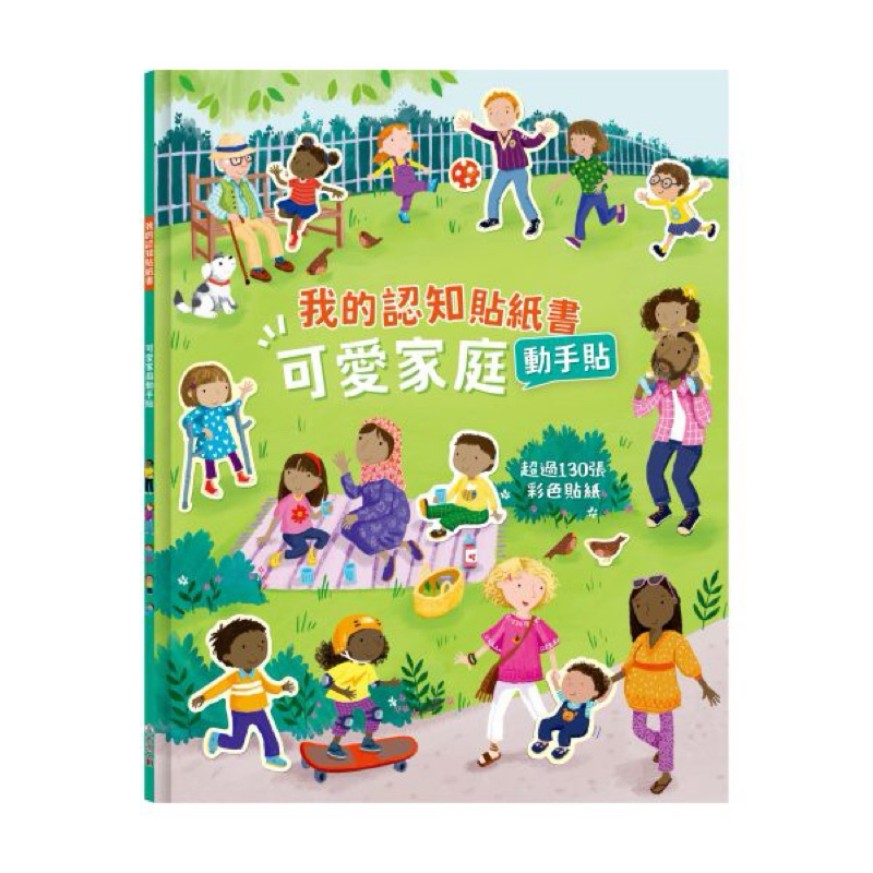 [禾流文創]我的認知貼紙書-可愛家庭動手貼 ※ 內附《超過130張可重覆黏貼的彩色貼紙》, , large