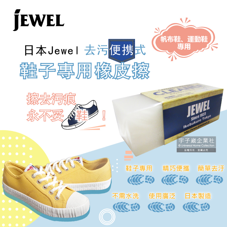 [日日好物]日本Jewel-免洗劑鞋用橡皮擦-白色1入(鞋子清潔擦,鞋邊橡膠擦拭布,鞋材保養工具,鞋靴去污擦,球鞋,小白鞋,帆布鞋皆適用), , large