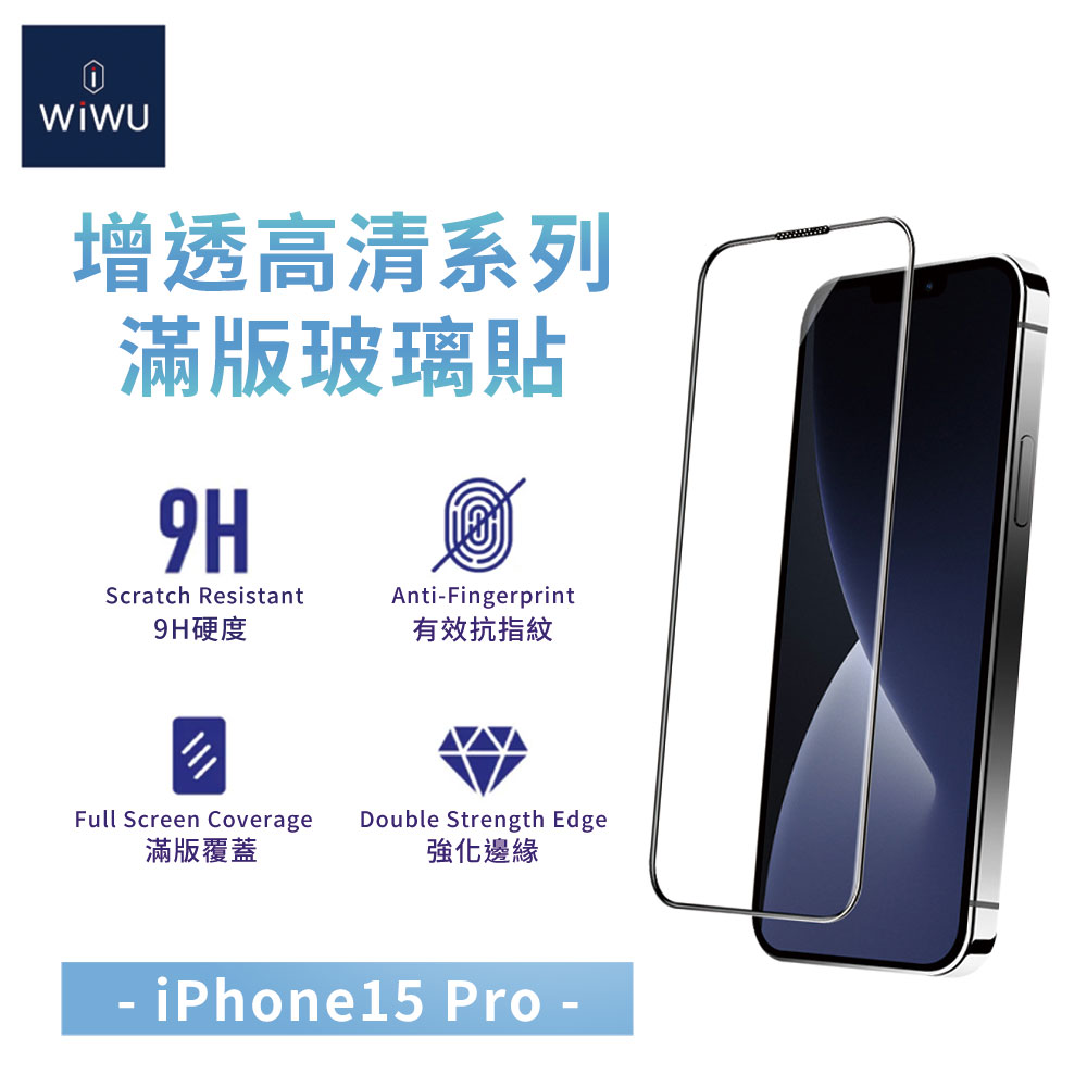 【WiWU】增透高清滿版玻璃貼iPhone15系列/四型號, , large