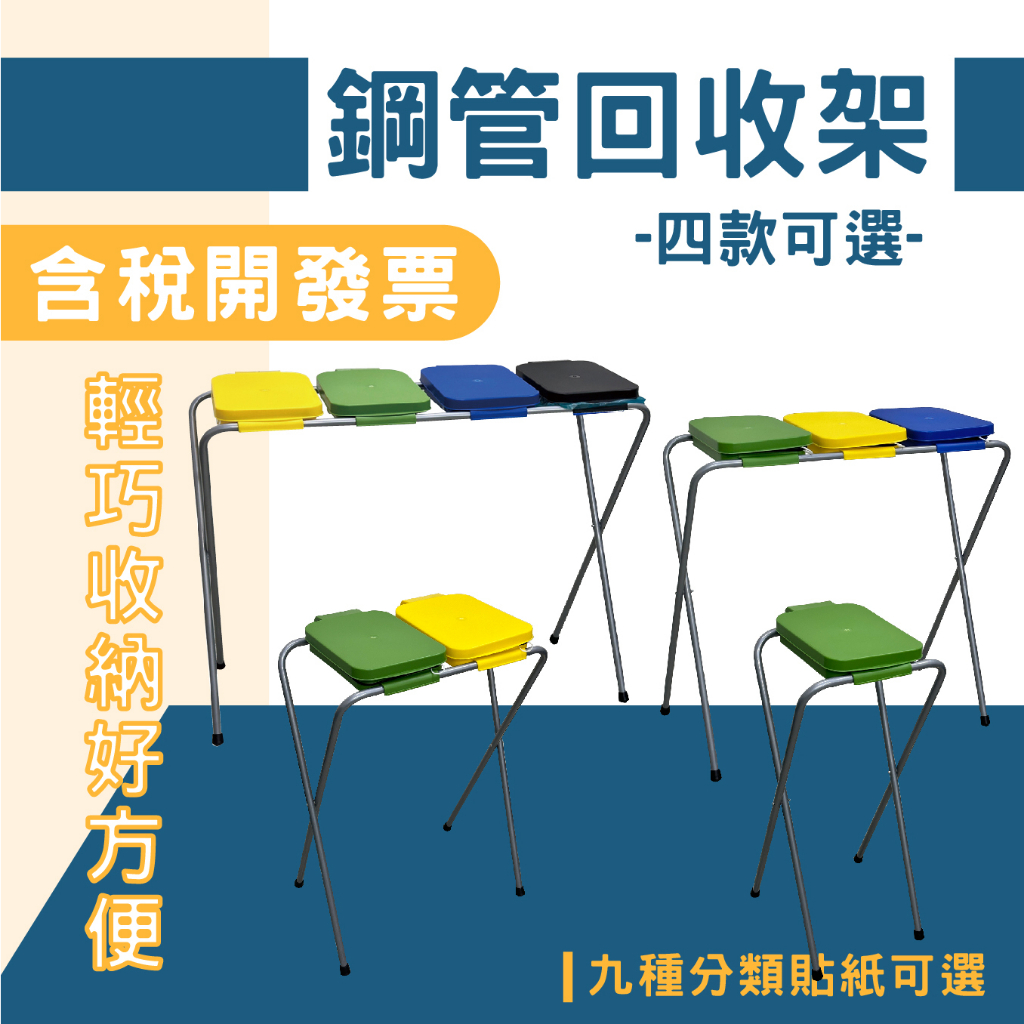 【四款可選】鋼管回收架 SP-01 折疊式分類回收架(送分類貼紙) 移動式垃圾桶 收納回收桶 資源回收桶 摺疊垃圾架, , large