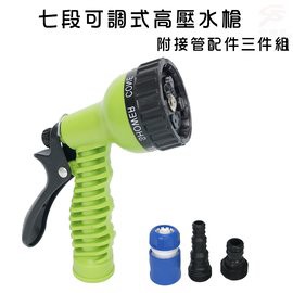 GS MALL 台灣製造 七段可調高壓水槍 高壓水槍 七段水槍 洗車水槍 園藝水槍 清洗水槍 噴水槍 高壓清洗槍, , large