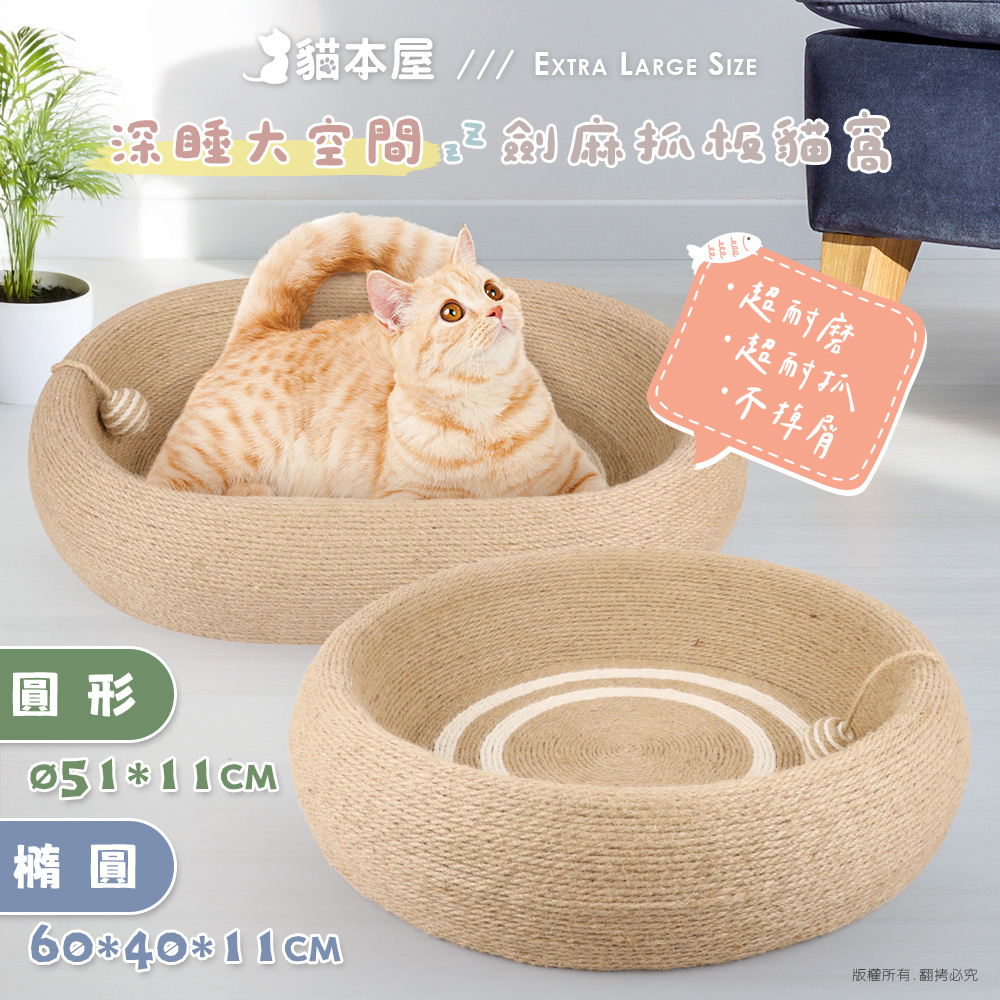 【貓本屋】劍麻深睡大空間貓抓板貓窩-OO-P-SB35-橢圓形, , large