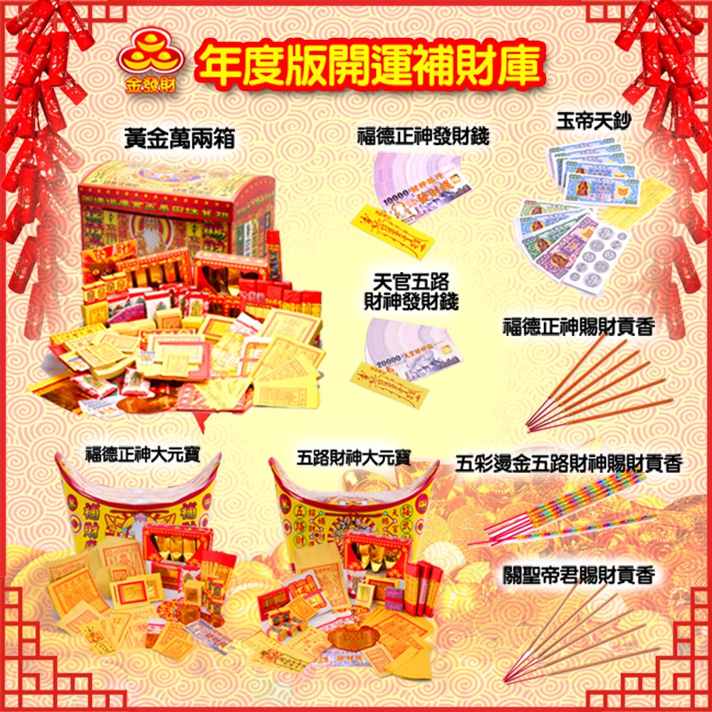 金發財金紙 補本身財庫-五路財神福星貴人金(金紙-豪華版五路財神系列), , large