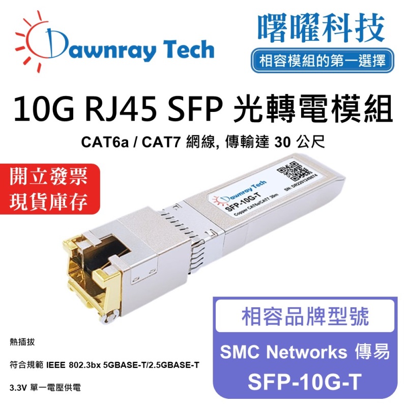 【曙曜】SMC Networks 傳易 SFP-10G-T 相容 銅纜模組 光轉電 RJ45模組 mini-GBIC 10G CAT6A/CAT7 RJ45 30 公尺 熱插拔 3.3V 單電壓, , large