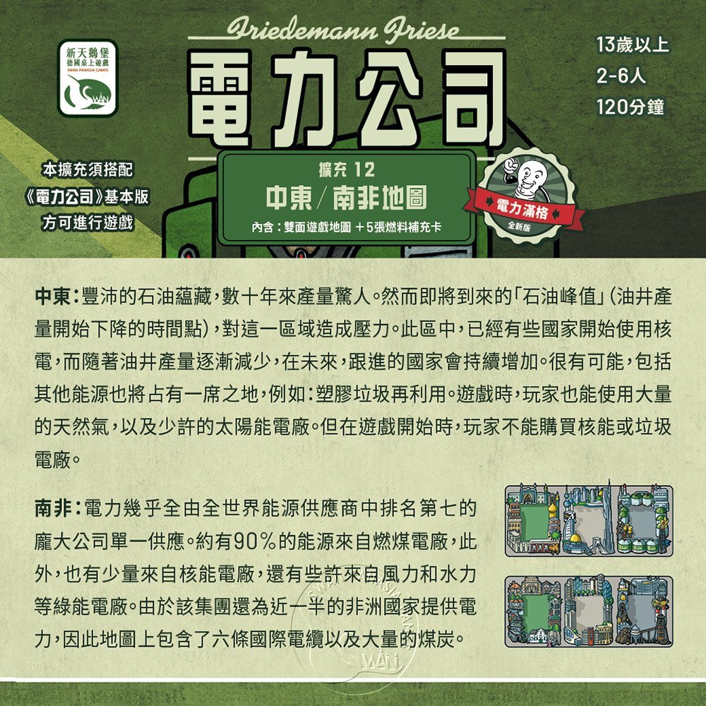 【新天鵝堡桌遊】電力公司擴充12：中東/南非地圖, , large