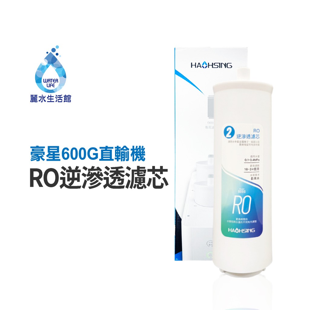 【麗水生活】豪星 RO逆滲透濾芯 去除重金屬 濾除病菌 600G RO直輸機專用 濾心, , large