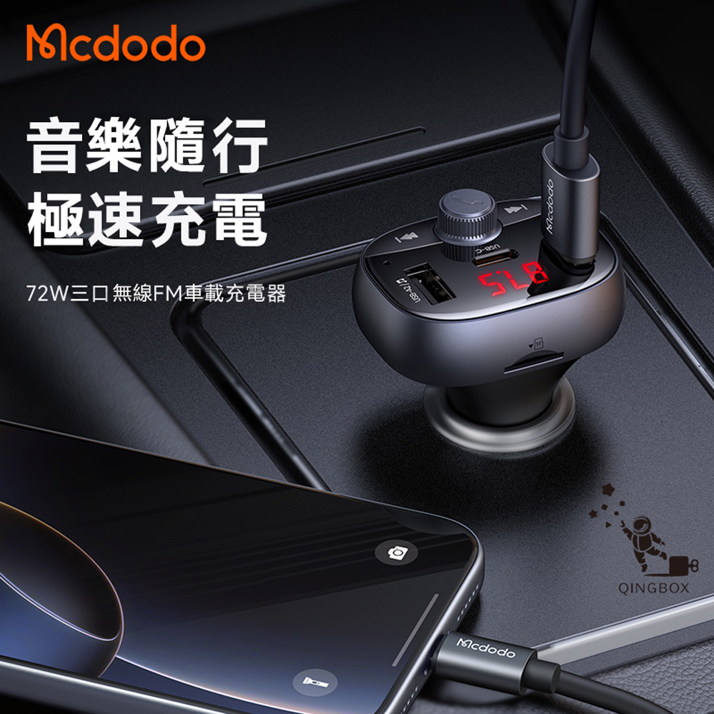 Mcdodo麥多多 LQ CC595 CarGo系列72W三口藍芽車載充電器2A1C, , large