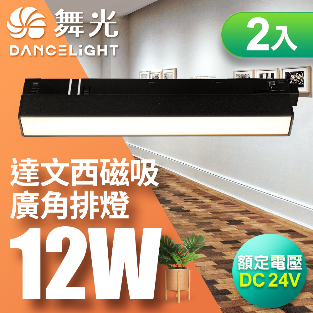 DanceLight舞光 2入組 12W 達文西磁吸 110度廣角排燈(白光/自然光/黃光), , large