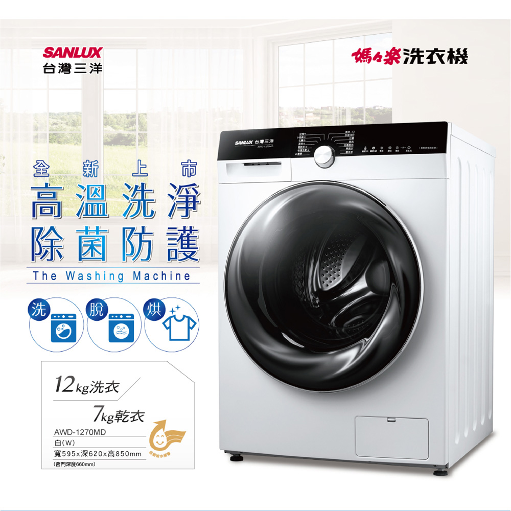 SANLUX 台灣三洋 12KG 變頻洗脫烘滾筒洗衣機 AWD-1270MD, , large