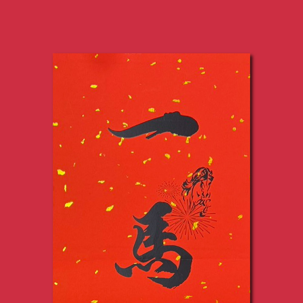 1A 2026 馬年 春聯 一馬當先 1張入/包 2515, , large