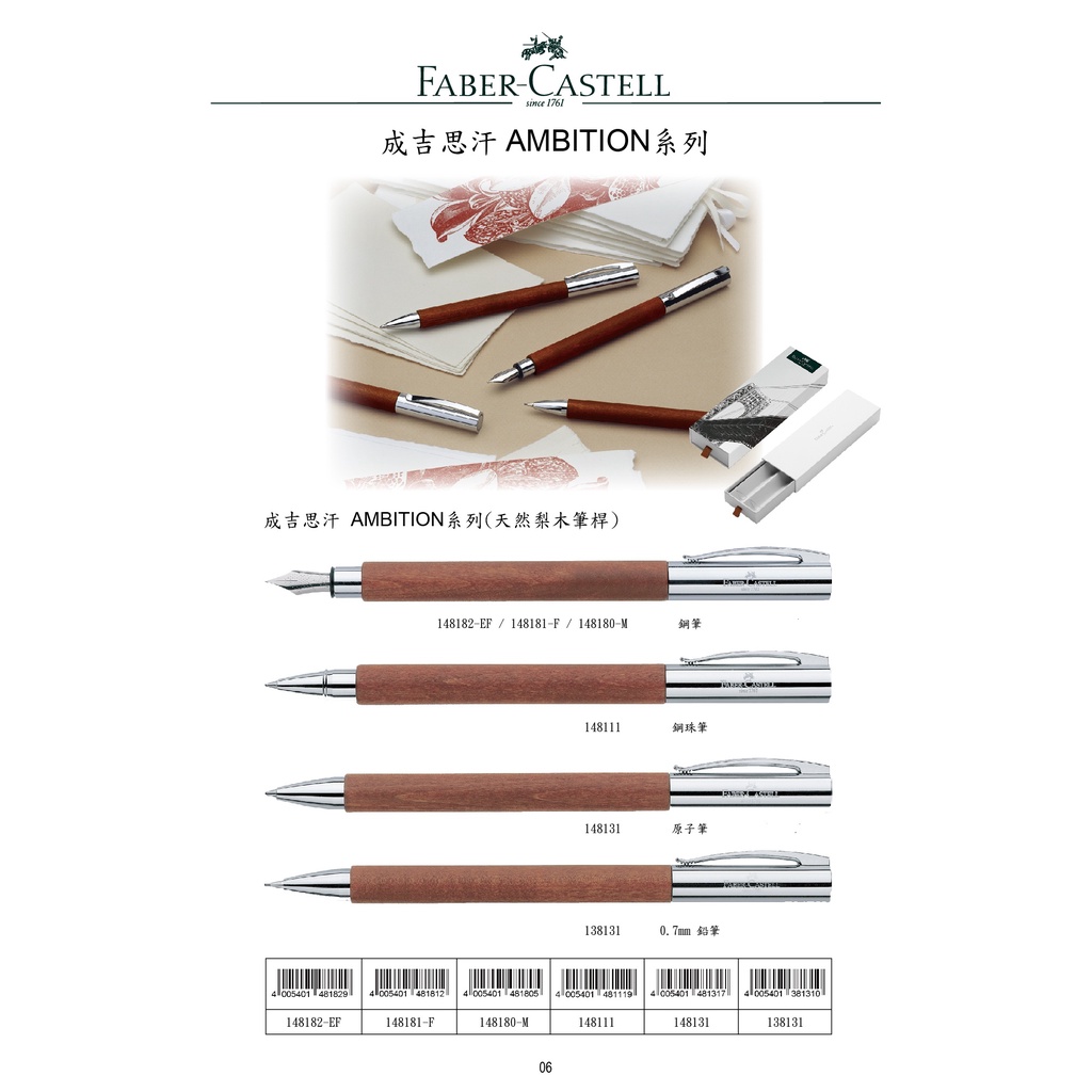 *需預訂 FABER-CASRELL輝柏 成吉思汗AMBITION系列(天然梨木筆桿)鋼筆/鋼珠筆/原子筆鋼筆F頭148181