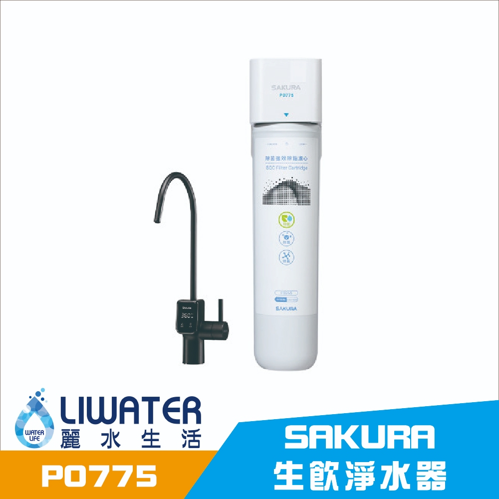 【麗水生活】SAKURA 櫻花 P0775 生飲淨水器 除菌強效除鉛