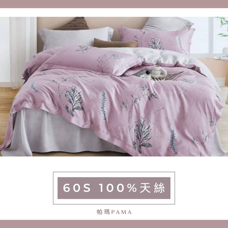 【帕瑪PAMA】60S 100%天絲兩用被床包組/雙人加大/憶沫