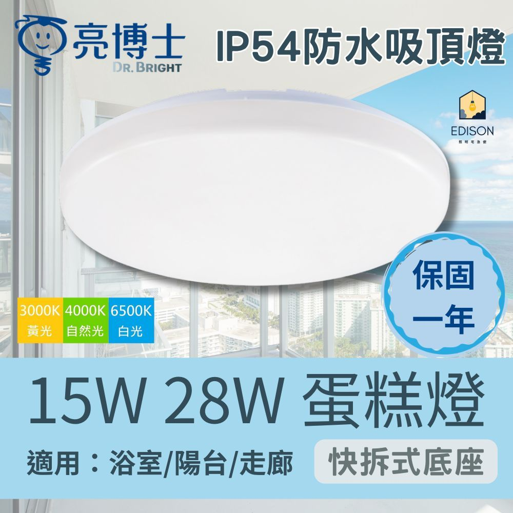亮博士 LED蛋糕型吸頂燈 15W / 28W (單色不可調) 28W 新款 可撥切調色溫, , large
