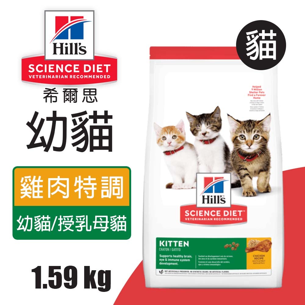 【Hills 希爾思】幼貓雞肉特調食譜1.58KG (7123), , large