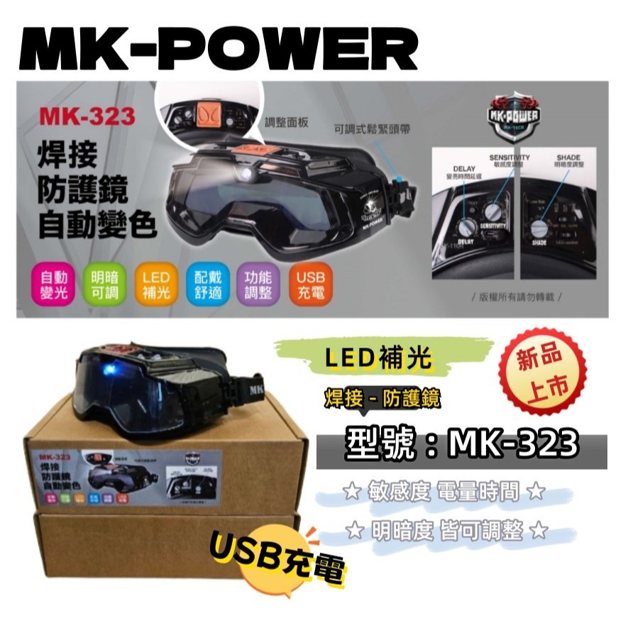 WIN五金 MK-POWER MK-323 液晶電銲面罩 焊接防護鏡 電焊安全眼鏡 焊接眼鏡 焊接護目鏡 電銲眼鏡, , large