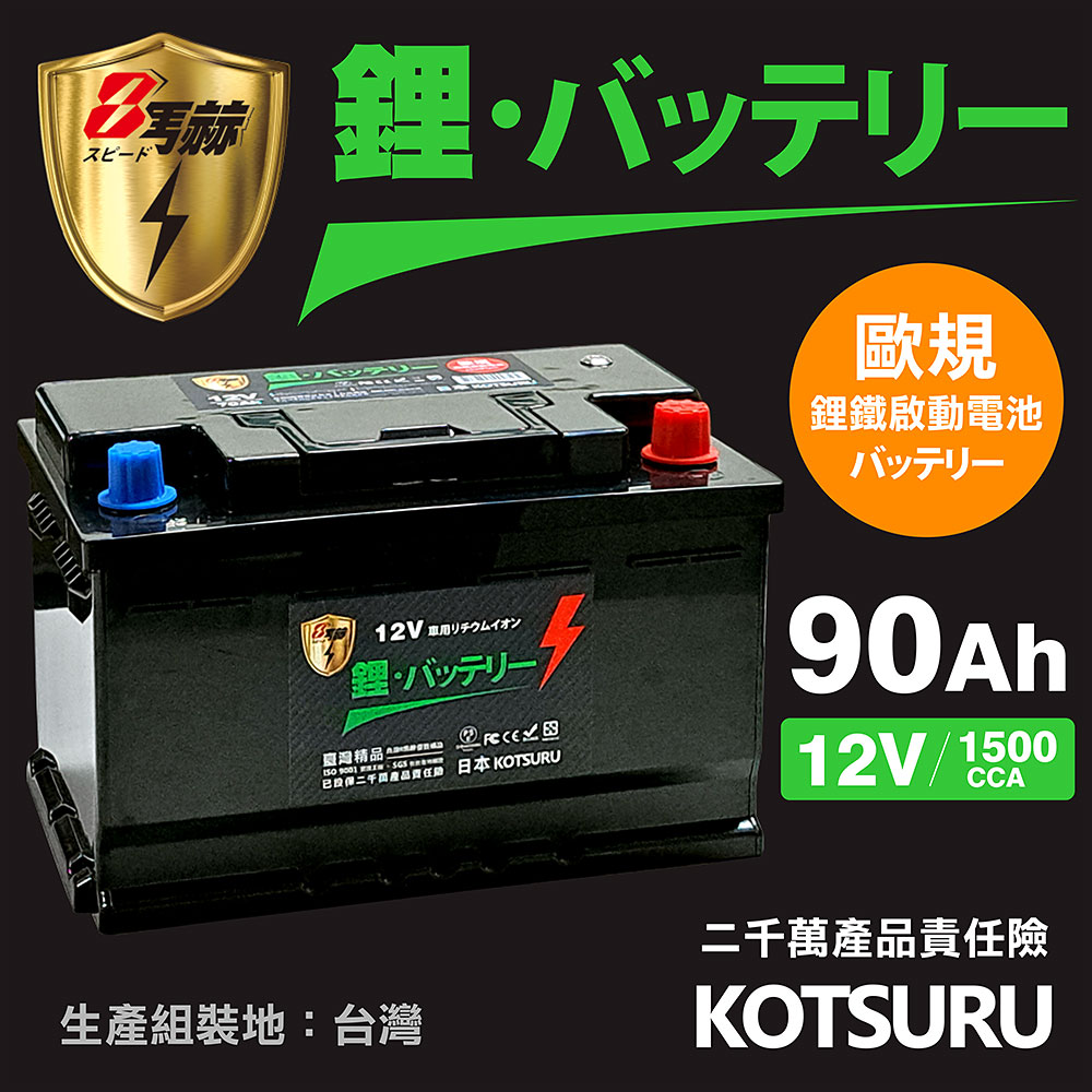 【KOTSURU】60038(H8)-100 8馬赫 【歐規】汽車電瓶 鋰鐵啟動電池 12V 90AH 1500CCA (電極左負右正), , large