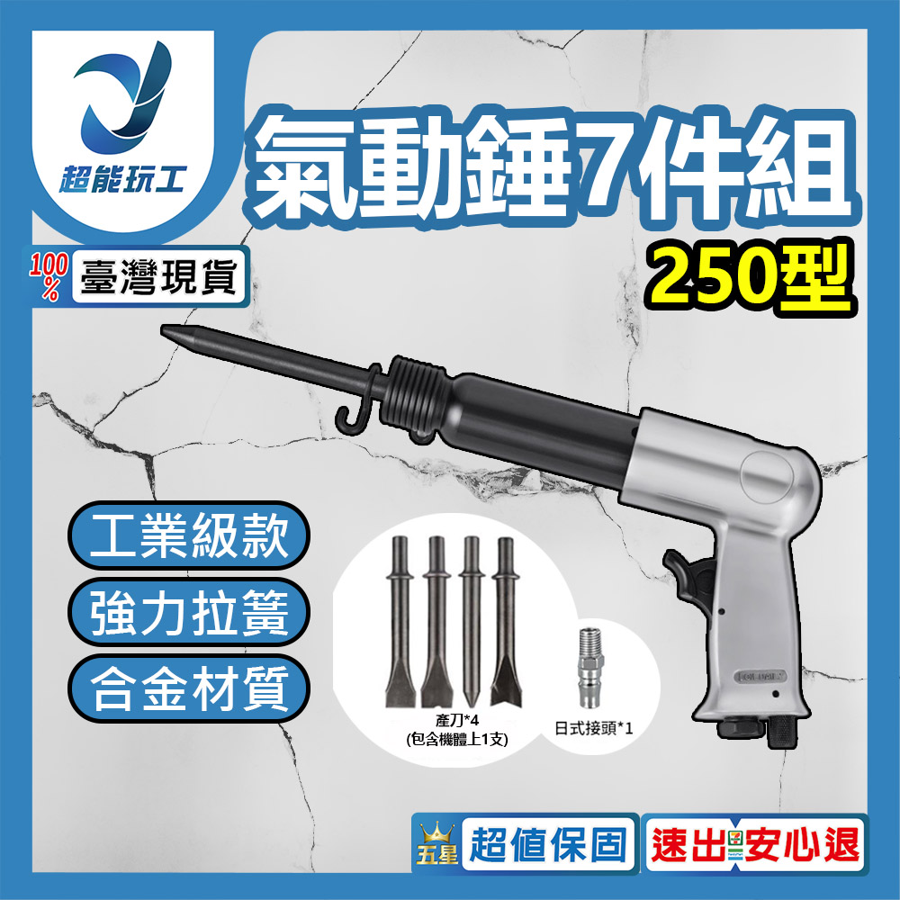 250型氣動錘7件組, , large