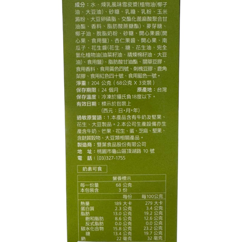 阿奇儂X初鹿牧場酪梨蜂蜜牛奶雪糕, , large