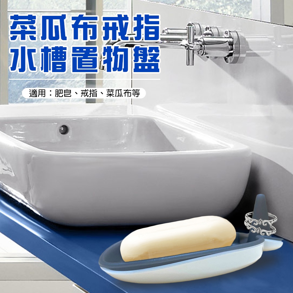 金德恩 GS MALL 台灣製造 肥皂盤 香皂盤 收納盤 放置盤 飾品盤 戒指盤 水槽架 菜瓜布盤 海綿架 廚房收納, , large