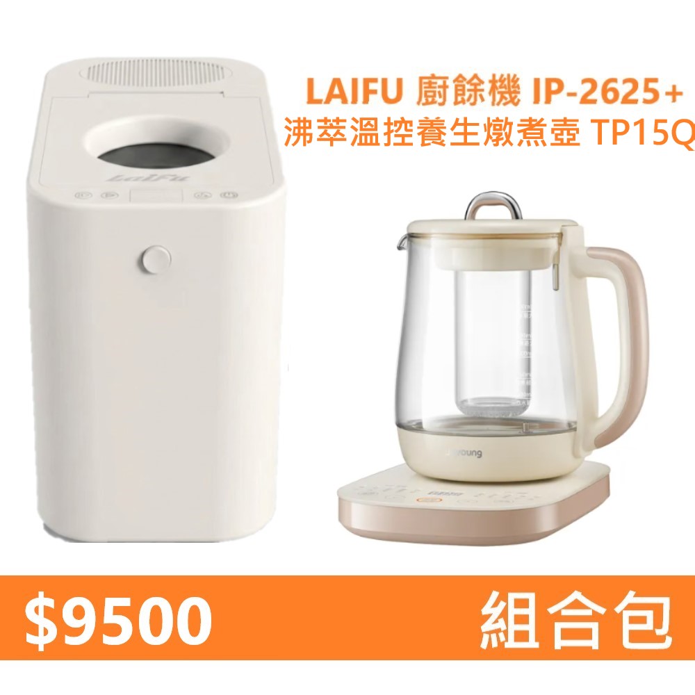 【組合包】LAIFU IP-2625 2.5L 家用廚餘機+九陽 沸萃溫控養生燉煮壺 TP15Q, , large